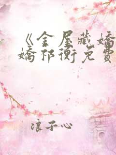 《金屋藏娇》顾娇祁衡免费阅读全文