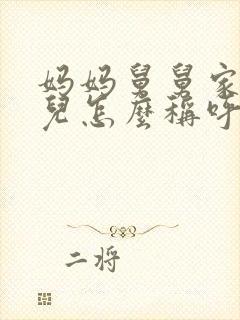 妈妈舅舅家的女儿怎么称呼