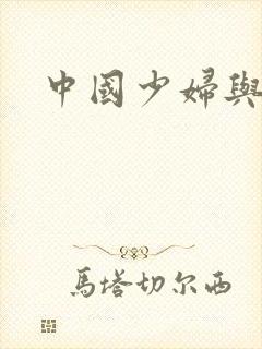 中国少妇与黑人