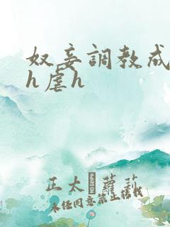 奴妾调教成禁脔h虐h