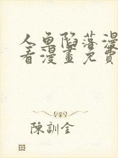 人鱼陷落漫画快看漫画免费下拉式