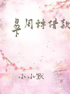 易周转借款在哪下