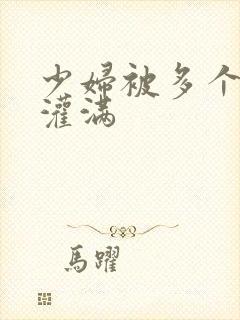 少妇被多个黑人灌满