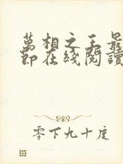 万相之王最新章节在线阅读