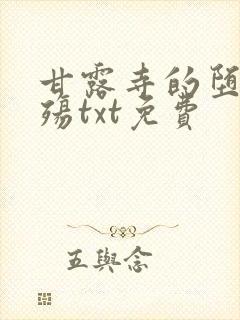 甘露寺的堕落浮殇txt免费