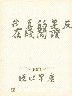 我真的是反派啊在线阅读