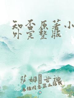 知否原著小说番外完整版