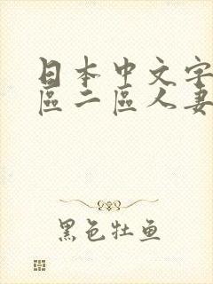日本中文字幕一区二区人妻