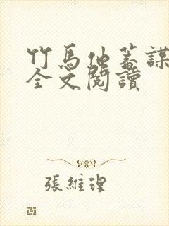 竹马他蓄谋已久全文阅读