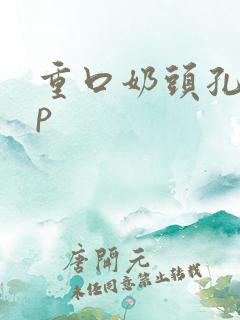 重口奶头孔交np