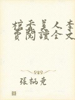 棺香美人李阳免费阅读全文无弹窗