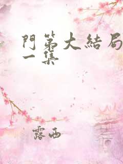 门第大结局最后一集