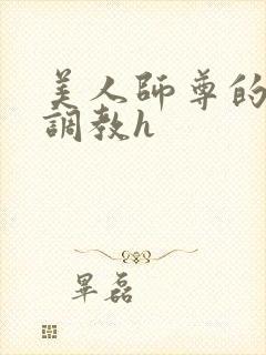 美人师尊的淫虐调教h