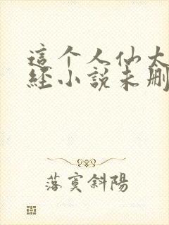 这个人仙太过正经小说未删减版