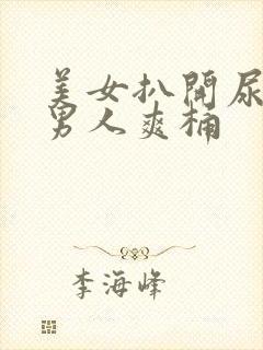 美女扒开尿口让男人爽桶