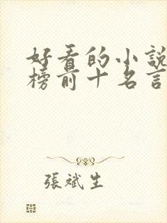 好看的小说排行榜前十名言情现代