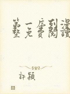 第一序列漫画完整免费阅读下拉式六漫画