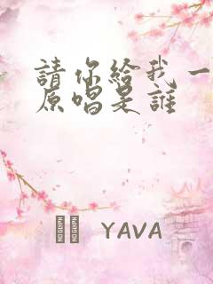 请你给我一点爱原唱是谁