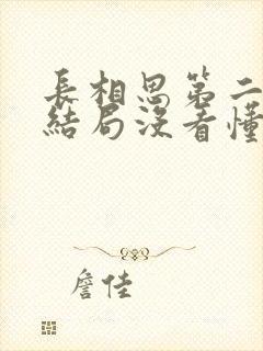 长相思第二季大结局没看懂