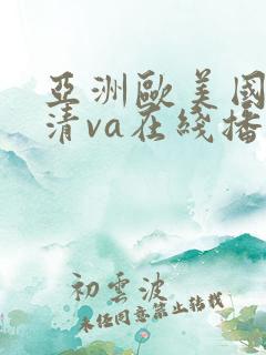 亚洲欧美国产高清va在线播放