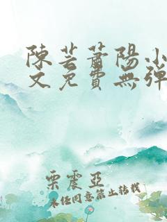 陈芸萧阳小说全文免费无弹窗阅读