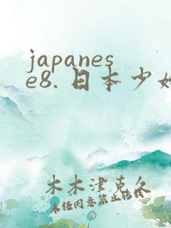 japanese8. 日本少妇