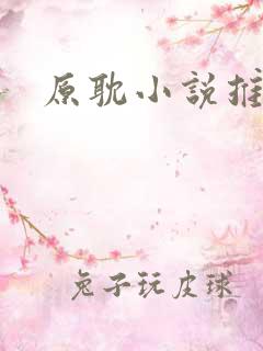 原耽小说推荐甜