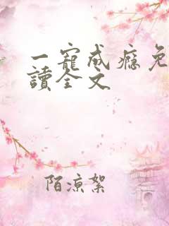 一宠成瘾免费阅读全文