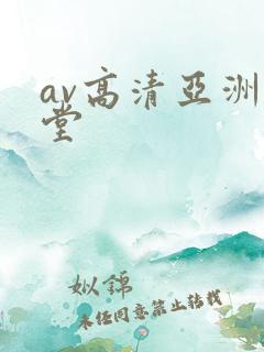 av高清亚洲天堂