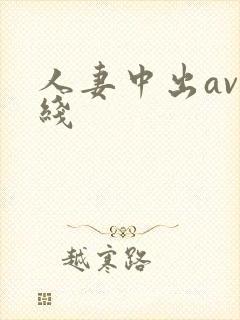 人妻中出av在线