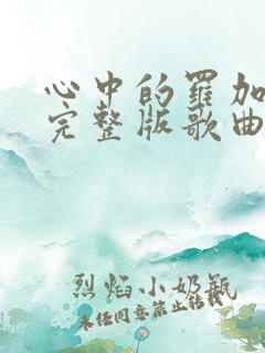 心中的罗加原唱完整版歌曲广场舞