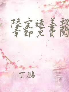 陆定远姜黎最新章节免费阅读