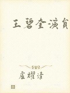 王碧奎演员是谁