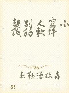 帮别人写小说赚钱的软件