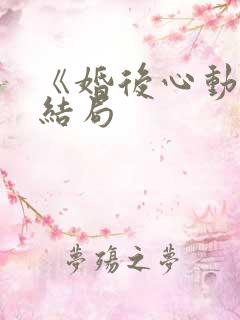 《婚后心动》大结局