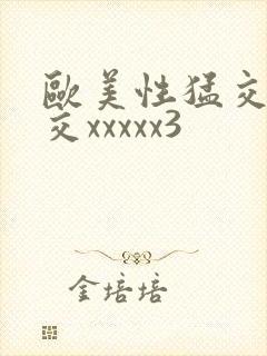 欧美性猛交乱大交xxxxx3