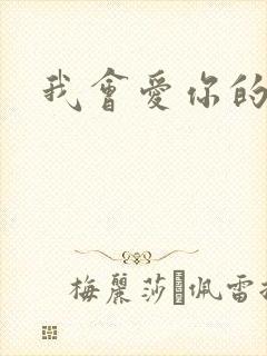 我会爱你的