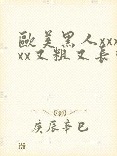 欧美黑人xxxxx又粗又长动态