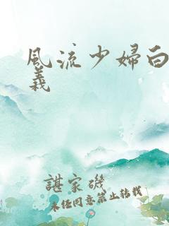 风流少妇白洁高义