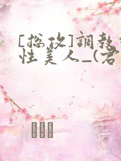 [总攻]调教双性美人_(君鹤)