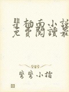 瞿柏南小说全文免费阅读最新章节