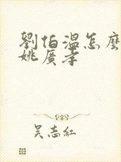 刘伯温怎么评价姚广孝