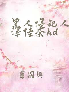 黑人侵犯人妻森泽佳奈hd