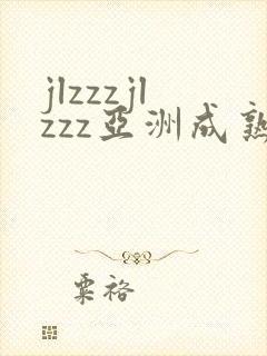 jlzzzjlzzz亚洲成熟少妇