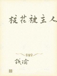 校花被主人调教