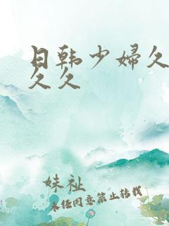 日韩少妇久久久久久