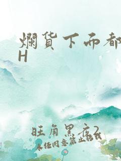 烂货下面都松了H