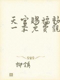 天官赐福动漫第一季免费观看全集