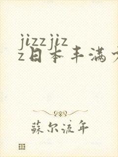 jizzjizz日本丰满少妇