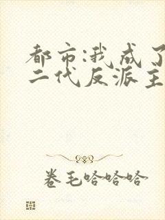 都市:我成了富二代反派主角